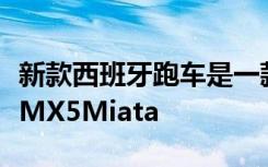 新款西班牙跑车是一款经过复古改造的马自达MX5Miata