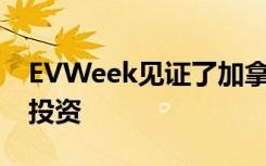 EVWeek见证了加拿大对新EV充电器的大量投资