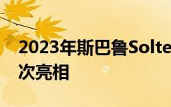 2023年斯巴鲁Solterra在正式亮相之前在首次亮相