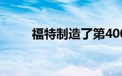 福特制造了第4000万辆F系列卡车