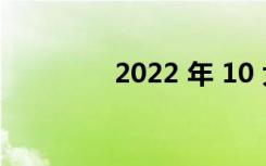 2022 年 10 大最佳旅行车