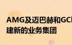 AMG及迈巴赫和GClass将在梅赛德斯内部组建新的业务集团