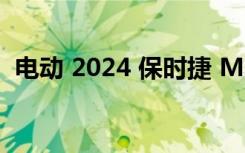 电动 2024 保时捷 Macan 开始高性能测试