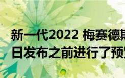 新一代2022 梅赛德斯-奔驰 GLC已在 6 月 1 日发布之前进行了预览