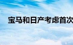 宝马和日产考虑首次亮相电动方程式赛车