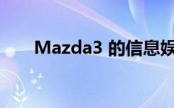 Mazda3 的信息娱乐表盘会让人分心