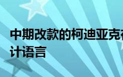 中期改款的柯迪亚克在外观方面采用最新的设计语言