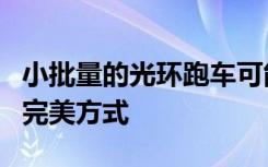 小批量的光环跑车可能是建立塔塔新子品牌的完美方式