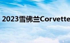 2023雪佛兰CorvetteZ06四分之一英里时间