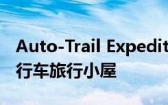 Auto-Trail Expedition露营车打造了一个自行车旅行小屋