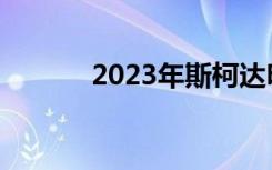 2023年斯柯达明锐首次被发现