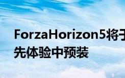 ForzaHorizon5将于明天发布现在可以在抢先体验中预装