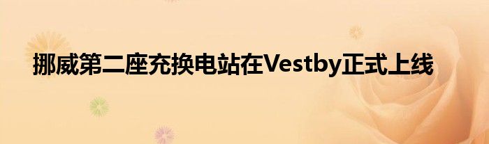 挪威第二座充换电站在Vestby正式上线