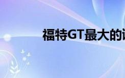 福特GT最大的谜团是如何购买