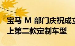 宝马 M 部门庆祝成立 50 周年 推出了其历史上第二款定制车型