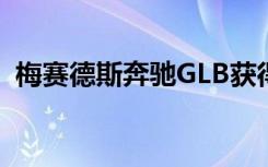 梅赛德斯奔驰GLB获得喜怒无常的改头换面