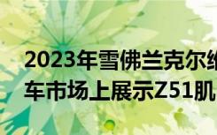 2023年雪佛兰克尔维特黄貂鱼敞篷车在二手车市场上展示Z51肌肉