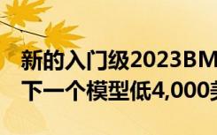 新的入门级2023BMWi4eDrive35的成本比下一个模型低4,000美元