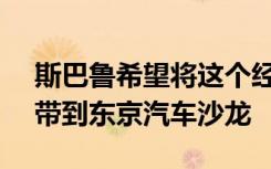 斯巴鲁希望将这个经过STI调校的2022BRZ带到东京汽车沙龙