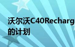 沃尔沃C40Recharge展示了品牌对未来车型的计划