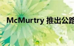 McMurtry 推出公路版 Speirling 风扇车