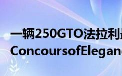 一辆250GTO法拉利最具传奇色彩的汽车将在ConcoursofElegance拍卖