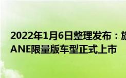 2022年1月6日整理发布：旗下MINI CLUBMAN BRICK LANE限量版车型正式上市