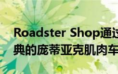 Roadster Shop通过现代化的设施提升了经典的庞蒂亚克肌肉车