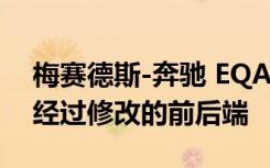 梅赛德斯-奔驰 EQA 整容在新谍照中展示了经过修改的前后端