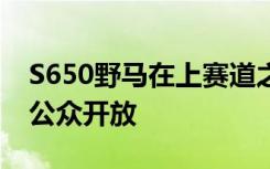 S650野马在上赛道之前可能无法向澳大利亚公众开放