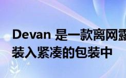 Devan 是一款离网露营车 可将您所需的一切装入紧凑的包装中