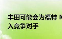 丰田可能会为福特 Maverick 紧凑型皮卡引入竞争对手