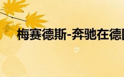 梅赛德斯-奔驰在德国建设电池回收工厂