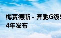 梅赛德斯 - 奔驰G级SUV的电动版本将于2024年发布