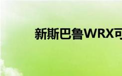 新斯巴鲁WRX可能会在网上销售