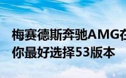 梅赛德斯奔驰AMG在EQE43上贴上价格标签你最好选择53版本