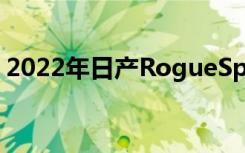 2022年日产RogueSport起价为24,260美元