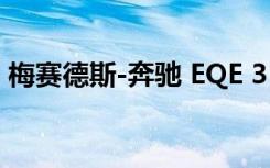 梅赛德斯-奔驰 EQE 350+ 2022 的驾驶测评