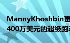 MannyKhoshbin更新了他等待名单上价值2400万美元的超级跑车订单