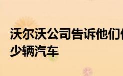 沃尔沃公司告诉他们他们在 2022 年生产了多少辆汽车