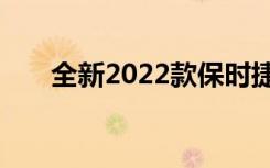 全新2022款保时捷信息娱乐系统亮相