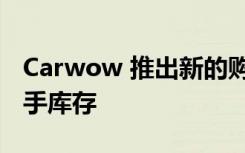 Carwow 推出新的购车网站 供经销商采购二手库存