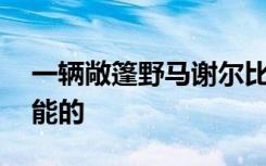 一辆敞篷野马谢尔比GT500在物理上是不可能的