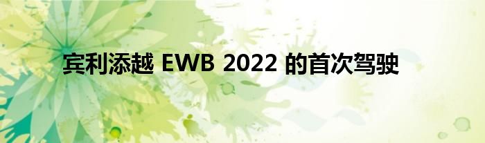 宾利添越 EWB 2022 的首次驾驶