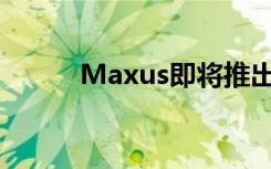 Maxus即将推出的G508座MPV