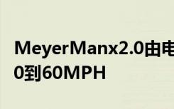 MeyerManx2.0由电力驱动能够在4.5秒内从0到60MPH