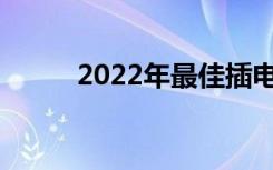 2022年最佳插电式混合动力SUV