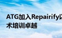 ATG加入Repairify以增加无与伦比的汽车技术培训卓越