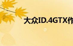 大众ID.4GTX作为电动GTI亮相