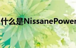 什么是NissanePower为什么我们不能拥有它